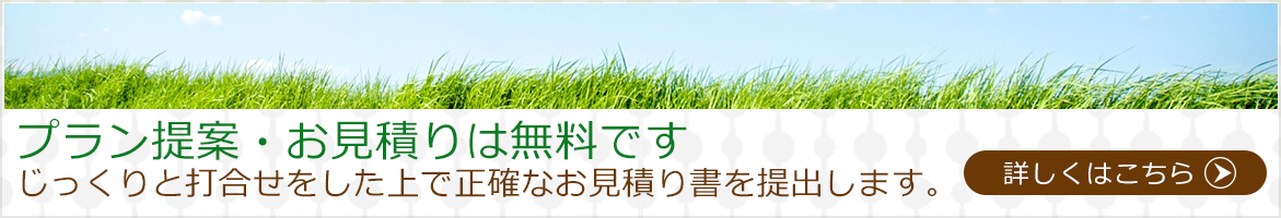 プラン提案・お見積りは無料です